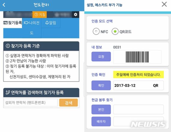 [광주=뉴시스] 신대희 기자 = 2017년 기준 신천지 전도·예배 관리 앱 (독자 제공)