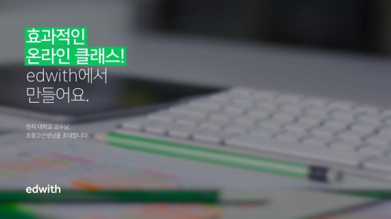 네이버, 무료 온라인교육 '에드위드' 신청수 2배 늘었다