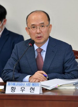 황우현 제주에너지공사 사장 인사청문회 '적격' 의견