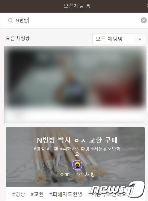 카카오톡 오픈채팅방 N번방 영상 교환 요청글 © 뉴스1 서혜림 기자