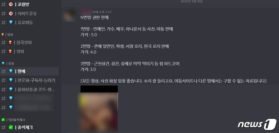 박사방 영상 유포 의혹 디스코드. © 뉴스1 서혜림 기자