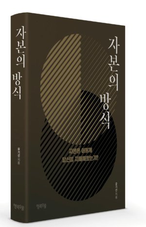 행복우물, 금융의 역사 조명한 '자본의 방식' 출간