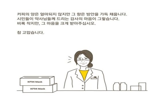 오거돈 부산시장이 공적 마스크 배부에 애를 쓰고 있는 부산지역 약국 약사님들에게 커피, 마스크 등과 함께 보낼 감사 편지 내용. 사진=부산시 제공