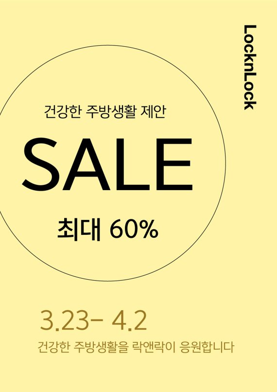 락앤락, 건강한 주방생활 제안하는 온∙오프라인 프로모션.. 최대 60% 할인