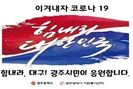 광주시가 보내온 기부물품 포장 스티커. 사진=대구시 제공