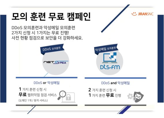 지란지교에스앤씨, DDoS 모의훈련 등 일부 무료 캠페인