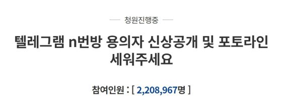 "n번방 용의자 신상공개" 청원 220만 돌파...국민 공분 '폭발'