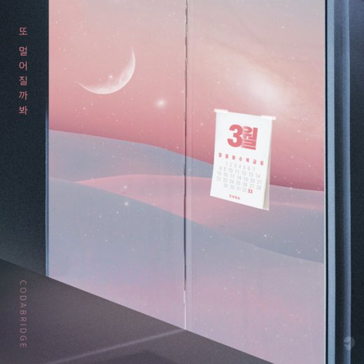 코다브릿지, ‘우아한 모녀’ OST 애틋한 이별 감성 ‘또 멀어질까봐’ 공개