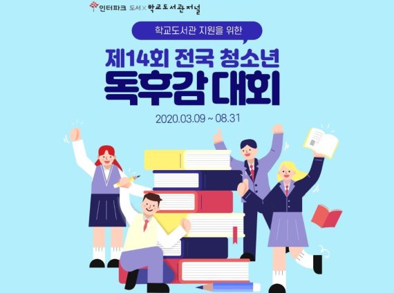 제14회 전국 청소년 독후감 대회 /사진=인터파크