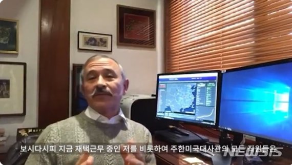 재택근무를 하고 있는 해리 해리스 주한미국대사가 트워터 영상을 통해 한국민들에 대한 미국대사관 가족들의 감사 인사를 전하고 있다. 뉴시스 제공