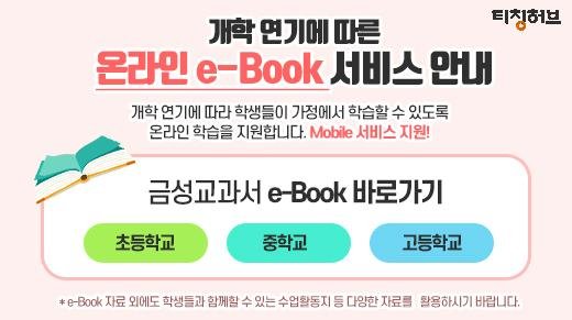 금성출판사 티칭허브, 2015 개정 교과서 e북 무료 공개