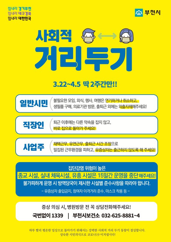 부천시 사회적 거리두기 카드뉴스. 사진제공=부천시