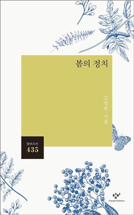 고영민의 봄의정치. 사진제공=의정부문화재단