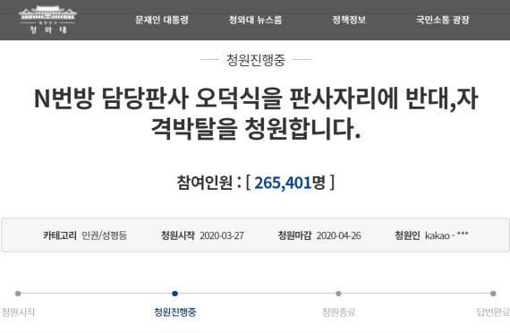 “오덕식 판사, n번방 사건서 제외하라” 국민청원 26만 돌파