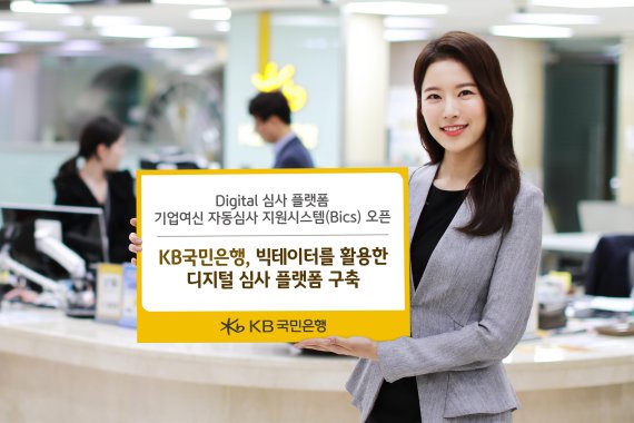 KB국민은행, 빅데이터를 활용한 디지털 심사 플랫폼 구축