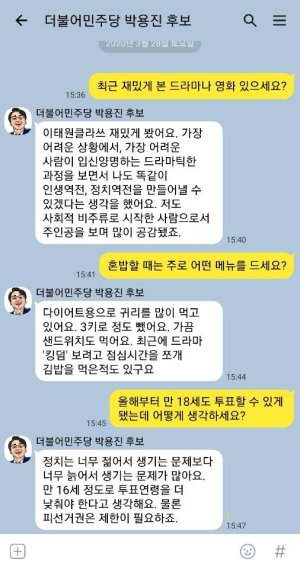 더불어민주당 박용진 후보와의 모바일메신저 대화 재구성.