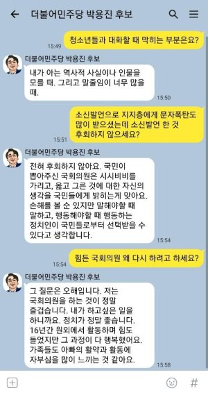 더불어민주당 박용진 후보와의 모바일메신저 대화 재구성.