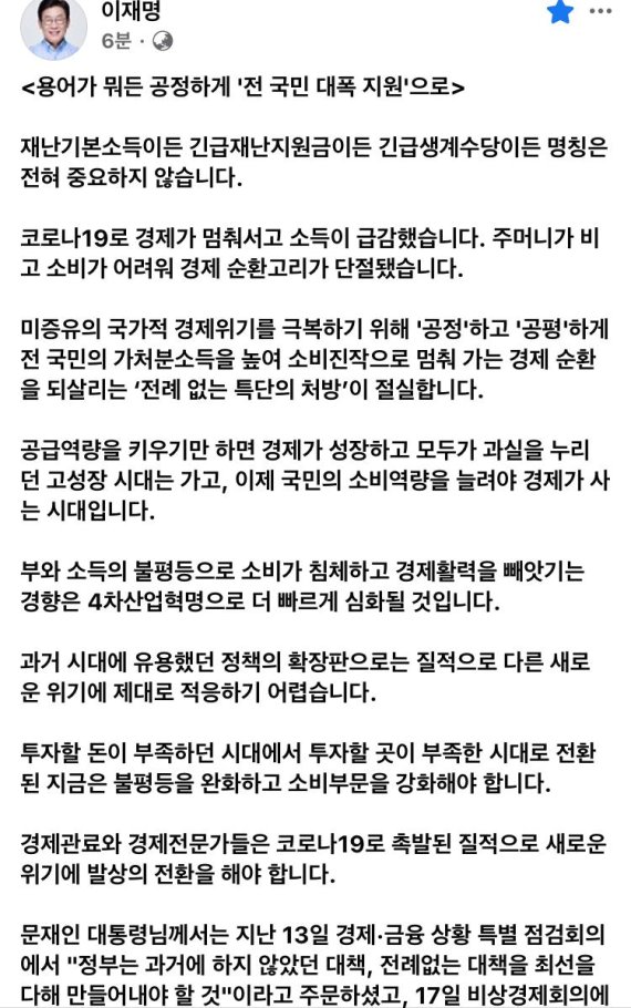 이재명, 문정부에 "재난기본소득 전국민에 신속 지원해야" 간청