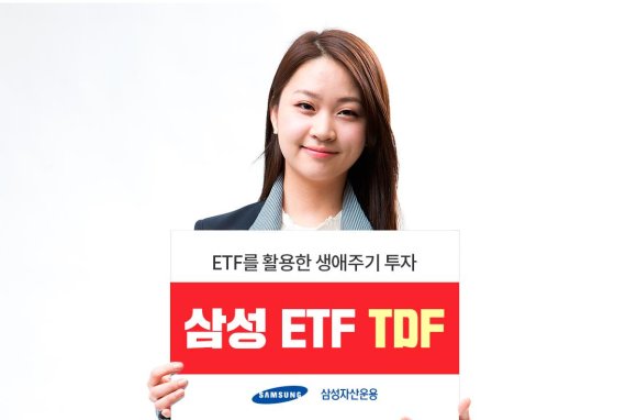 삼성자산운용 ‘삼성 ETF TDF 시리즈’ 출시