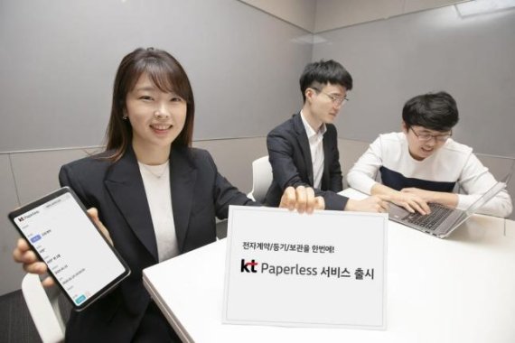 KT가 블록체인 기반 전자문서 통합관리 플랫폼 'KT 페이퍼리스(Paperless)'를 출시했다고 30일 밝혔다.