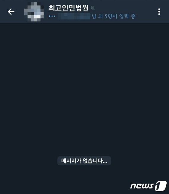 텔레그램 채팅방 '최고인민법원'(법원방) 메시지 삭제 뒤 모습 © News1 황덕현 기자