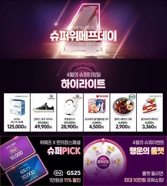 로봇청소기 2만8900원 …위메프, 슈퍼위메프데이 연다