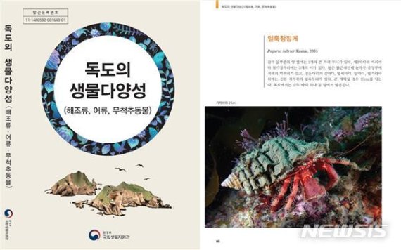 [세종=뉴시스]'독도의 생물다양성' 표지 및 내용. (사진=국립생물자원관 제공). 2020.03.31. photo@newsis.com