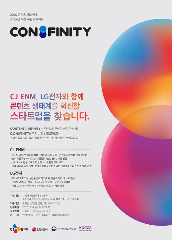 콘진원, CJ ENM-LG전자와 손잡고 스타트업 발굴 - 뉴스 썸네일 이미지