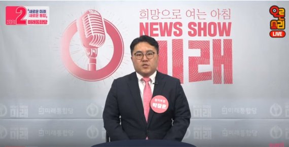 미래통합당 공식 유튜브 채널 '오른소리'의 진행자 박창훈씨가 문재인 대통령을 향해 “임기가 끝나면 교도소에서 무상급식을 먹이면 된다”고 말해 논란이 된 것에 대해 사과하고 있다. 사진=fndb