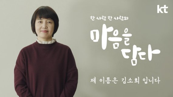 '마음을 담다' 캠페인 TV 광고 첫 편 '제 이름은 김소희입니다' 스틸컷. KT 제공