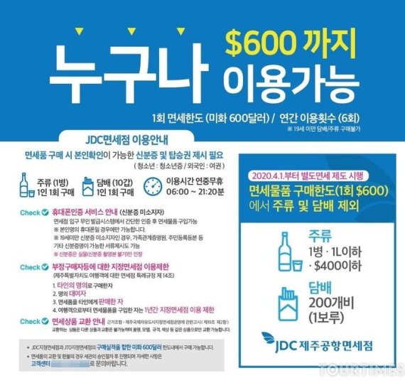 JDC 지정면세점, 술 1병·담배 1보루 추가 면세