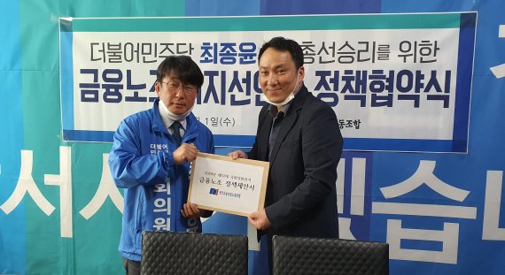 최종윤 후보, 금융노조와 정책협약서 체결.."금융산업 공공성 강화"