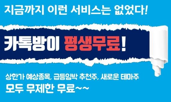 “무료 추천주가 또 상한가?” 카톡방 다음종목은?
