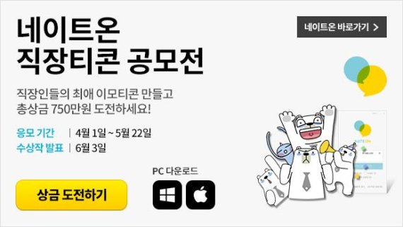 [사진] 네이트온 직장티콘 공모전 포스터 (자료제공 SK컴즈)