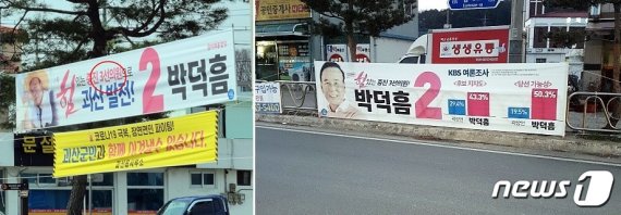 미래통합당 박덕흠 후보가 내건 현수막.© 뉴스1