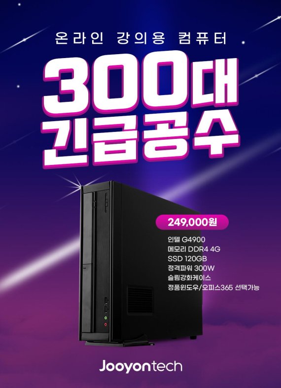 주연테크, 온라인 강의용 데스크탑 300대 특가 한정 판매