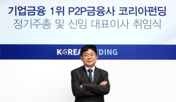코리아펀딩 김영규 신임대표 이사. 코리아펀딩 제공.