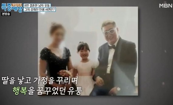 MBN '현장르포 특종세상' 8번 결혼한 남자 유퉁 방송화면 갈무리.