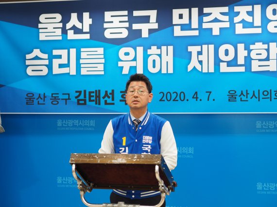 4.15총선 더불어 민주당 울산 동구 김태선 후보가 7일 오후 울산시의회 프레스센터에서 기자회견을 통해 동구지역 민주진보진영 후보단일화를 제안하고 있다. /사진=fnDB