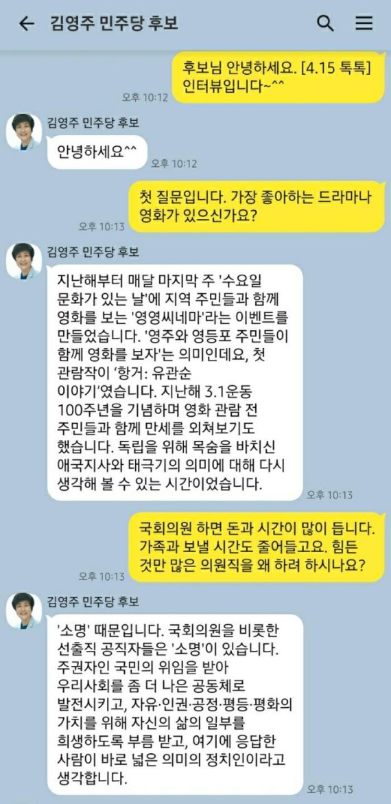 김영주 더불어민주당 후보와의 모바일메신저 대화 재구성