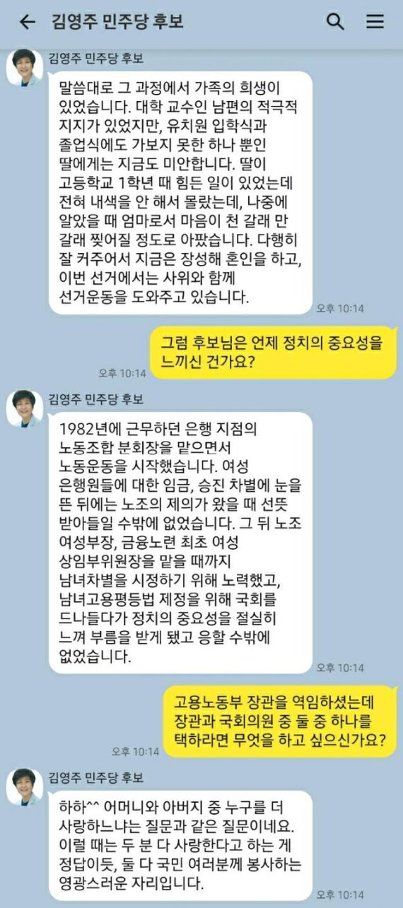 김영주 더불어민주당 후보와의 모바일메신저 대화 재구성