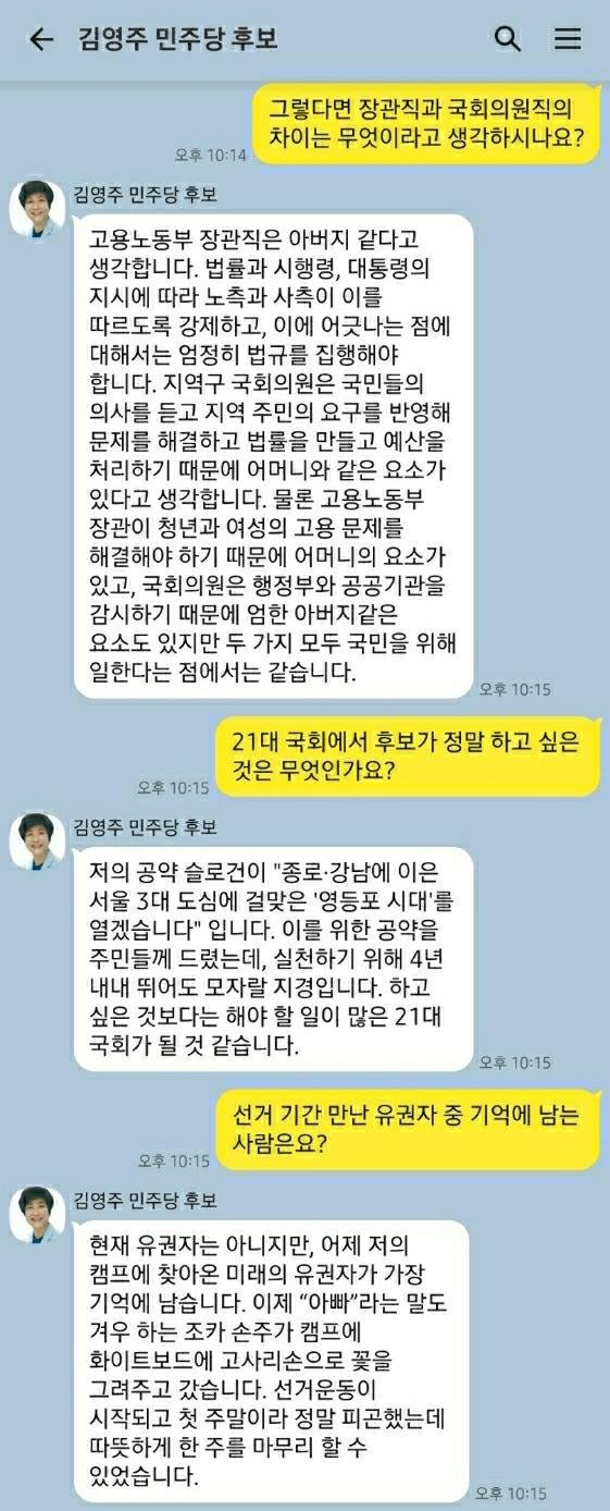 김영주 더불어민주당 후보와의 모바일메신저 대화 재구성