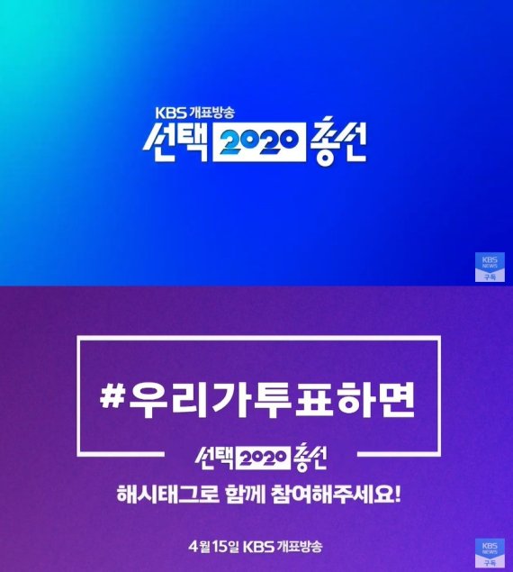 KBS 선거방송 © 뉴스1