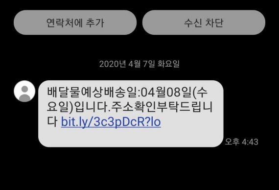 배송안내 가장해 개인정보 탈탈… '택배 사칭 문자' 조심