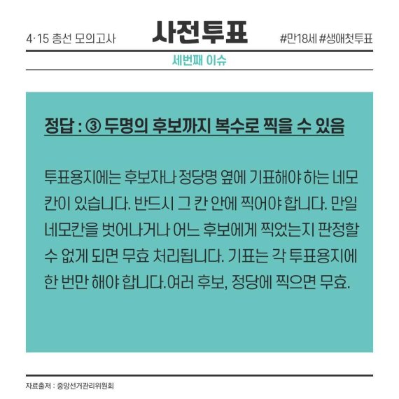[카드뉴스] 4.15 총선 모의고사 ③사전투표