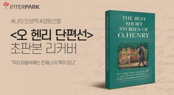인터파크 오 헨리 단편선 초판본 리커버