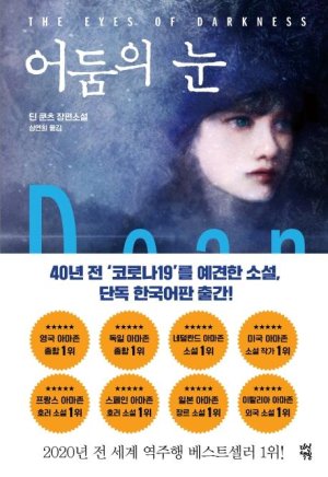 어둠의 눈 딘 쿤츠/다산책방