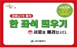 대구 시내버스 운전석 뒷유리·하차문 부착용 스티커. 사진=대구시 제공