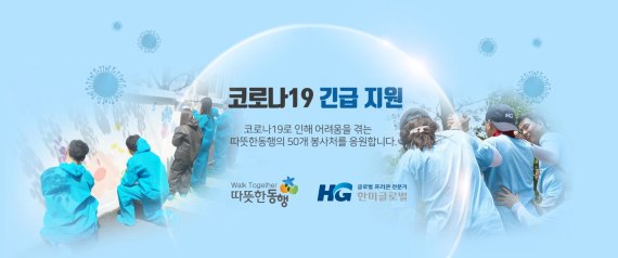 한미글로벌-따뜻한동행, 코로나19 극복 위해 사회복지시설 50곳 긴급 지원