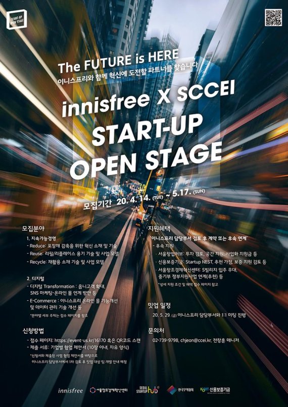 이니스프리, ‘스타트업 오픈 스테이지’ 공모